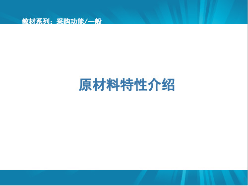 原物料知识讲义