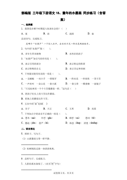 18、童年的水墨画 同步练习【含答案】