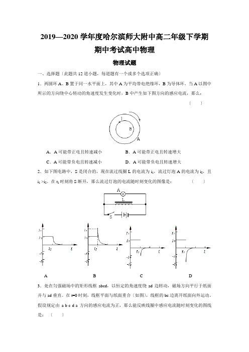 2019—2020学年度哈尔滨师大附中高二年级下学期期中考试高中物理