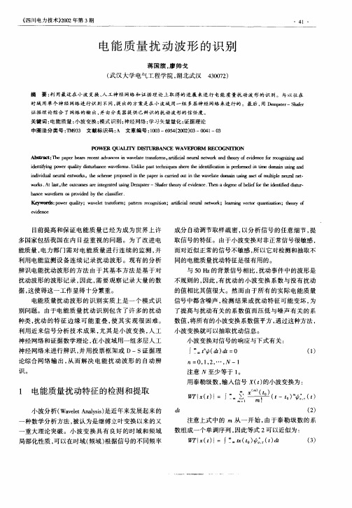 电能质量扰动波形的识别