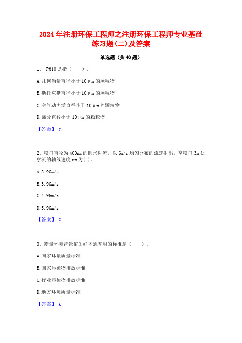 2024年注册环保工程师之注册环保工程师专业基础练习题(二)及答案