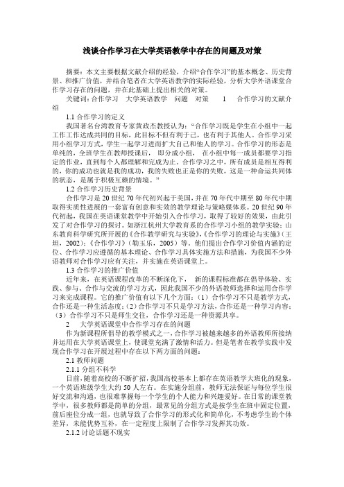 浅谈合作学习在大学英语教学中存在的问题及对策