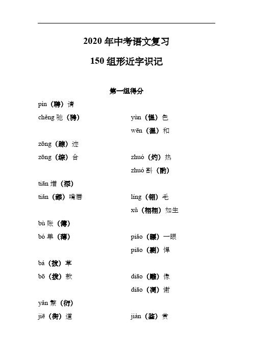 2020年中考语文复习：150组形近字识记