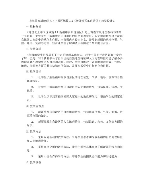 上海教育版地理七上中国区域篇1.1《新疆维吾尔自治区》教学设计1