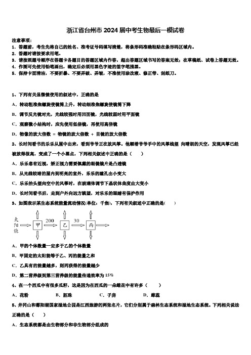 浙江省台州市2024届中考生物最后一模试卷含解析