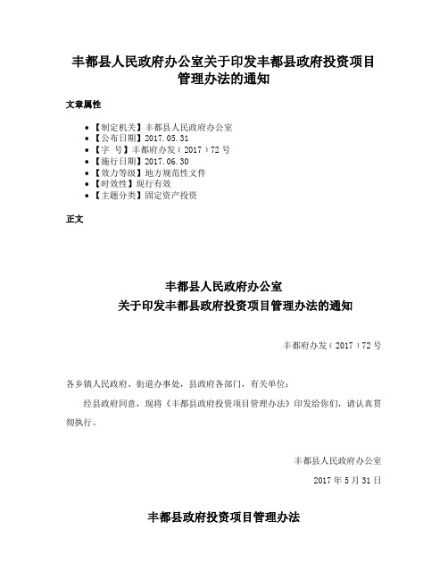 丰都县人民政府办公室关于印发丰都县政府投资项目管理办法的通知