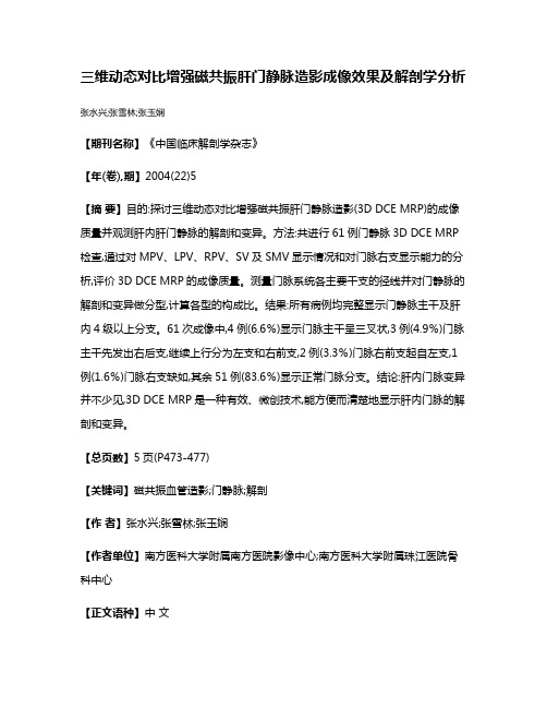 三维动态对比增强磁共振肝门静脉造影成像效果及解剖学分析