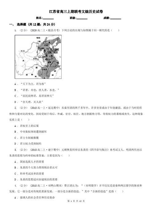 江苏省高三上期联考文综历史试卷