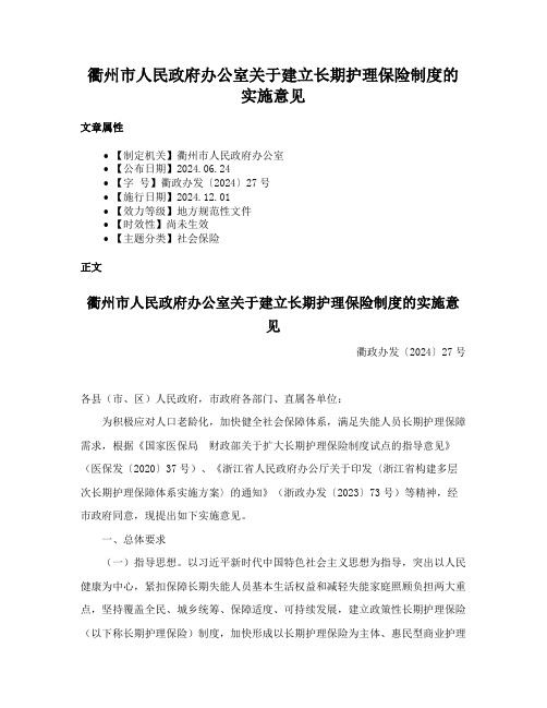 衢州市人民政府办公室关于建立长期护理保险制度的实施意见