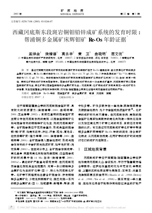 西藏冈底斯东段斑岩铜钼铅锌成矿系统的发育时_省略__帮浦铜多金属矿床辉钼矿Re_