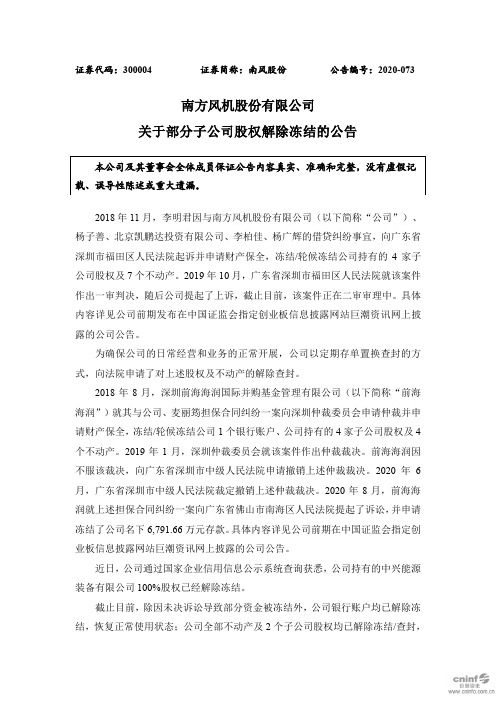 南风股份：关于部分子公司股权解除冻结的公告