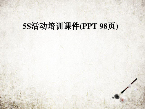 5S活动培训课件(PPT 98页)