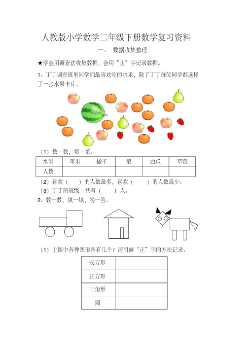 【最新】2016人教版小学数学二年级数学下册期末全册单元复习资料