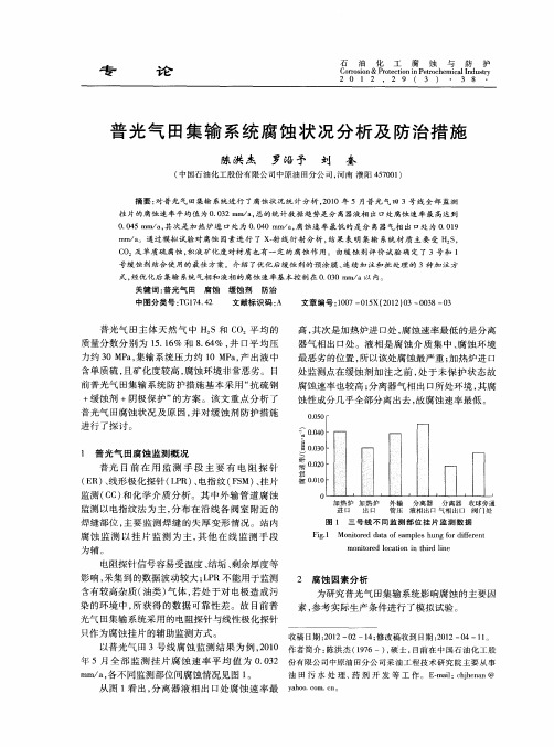 普光气田集输系统腐蚀状况分析及防治措施