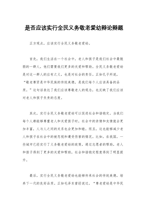 是否应该实行全民义务敬老爱幼辩论辩题