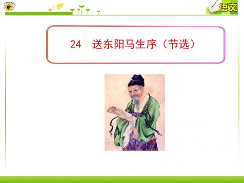 24送东阳马生序译文课件.ppt