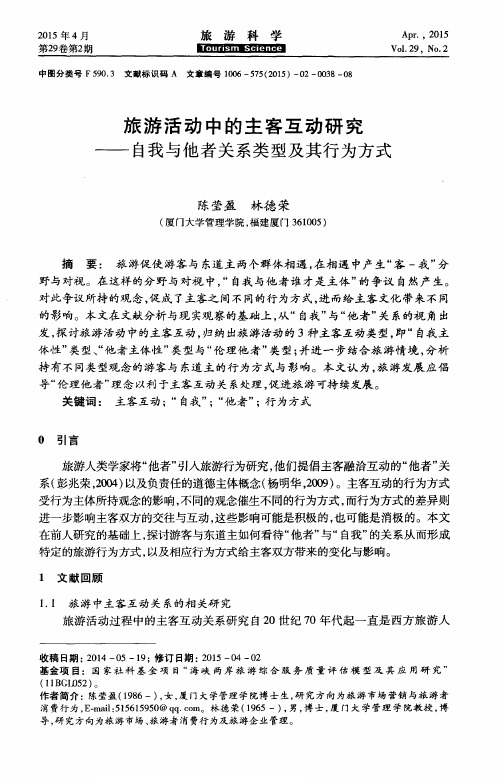 旅游活动中的主客互动研究——自我与他者关系类型及其行为方式