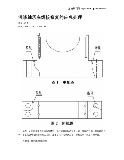 浅谈轴承座焊接修复的应急处理