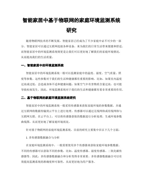 智能家居中基于物联网的家庭环境监测系统研究