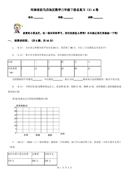 河南省驻马店地区数学三年级下册总复习(3)A卷