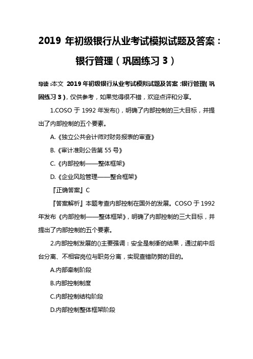 2019年初级银行从业考试模拟试题及答案：银行管理(巩固练习3)