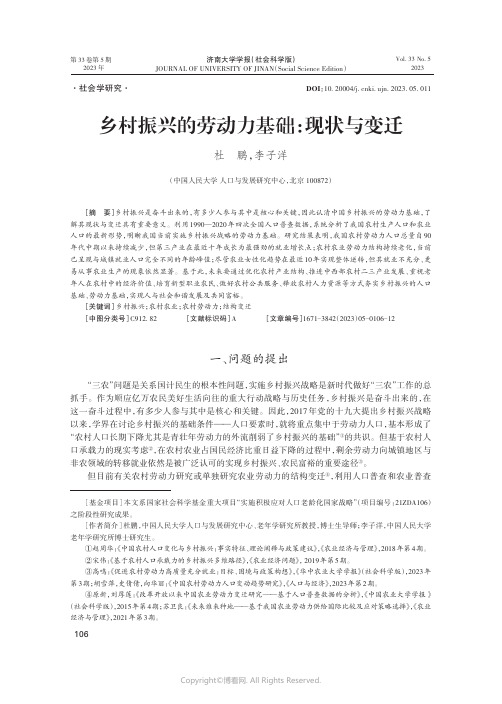 乡村振兴的劳动力基础：现状与变迁