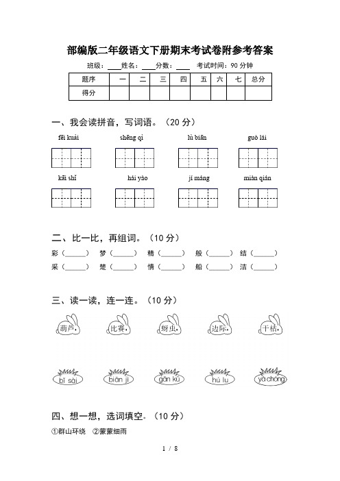 部编版二年级语文下册期末考试卷附参考答案(2套)