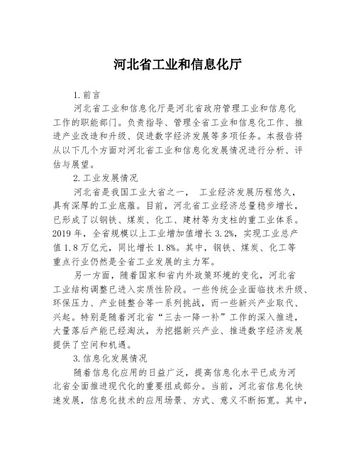 河北省工业和信息化厅