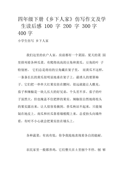 四年级下册《乡下人家》仿写作文及学生读后感100字200字300字400字