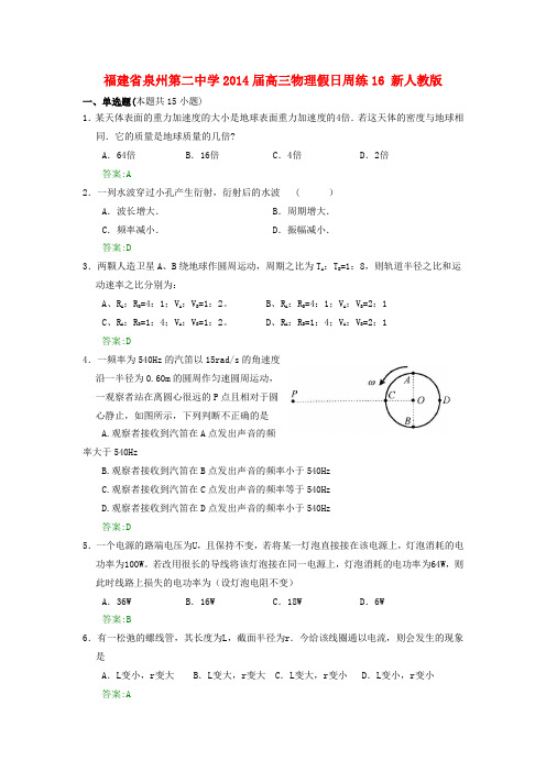 福建省泉州第二中学高三物理假日周练16