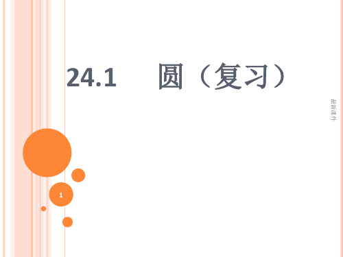 24.1《圆的基本性质》复习(用)PPT课件