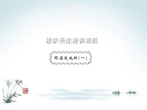 最新外研版八年级英语下册作业课件:Module 2 Experiences 同步作文指导+语法精讲精练 1【精品课件】