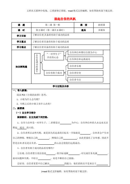 七年级政治下册第一单元第二课扬起自信的风帆导学案2无答案新人教版