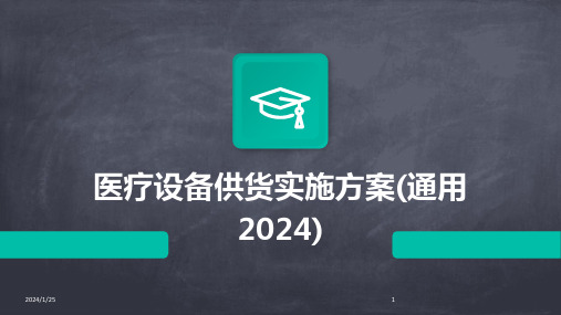 医疗设备供货实施方案(通用2024)