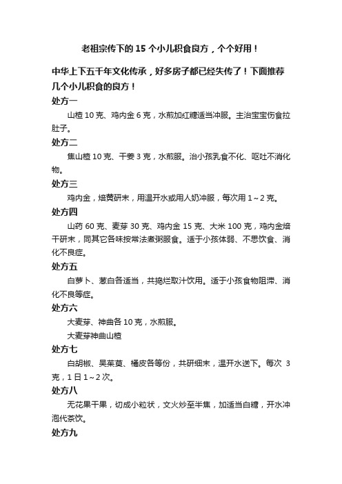 老祖宗传下的15个小儿积食良方，个个好用！