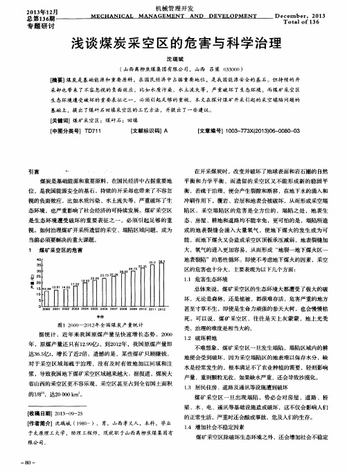 浅谈煤炭采空区的危害与科学治理