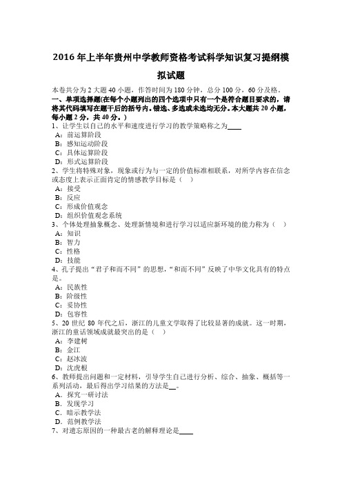 2016年上半年贵州中学教师资格考试科学知识复习提纲模拟试题