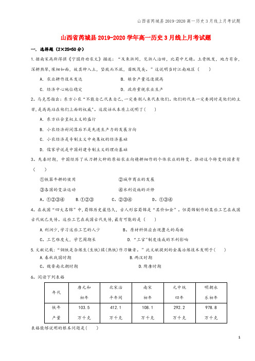 山西省芮城县2019-2020高一3月线上月考试题