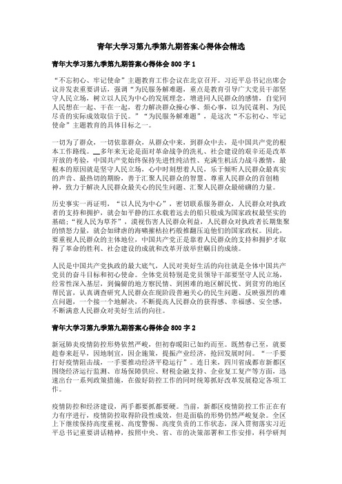 青年大学习第九季第九期答案心得体会精选