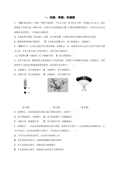 12.1动能、势能、机械能(含答案)— 苏科版物理九年级上同步测试