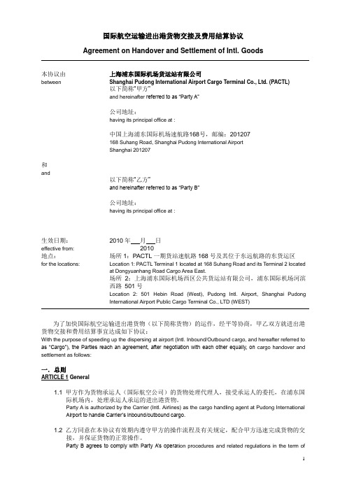 国际航空运输进出港货物交接及费用结算协议