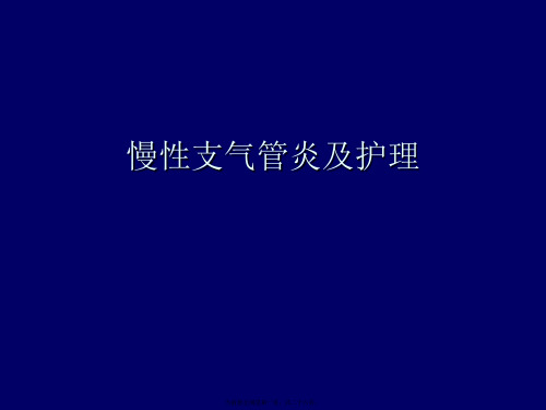 慢性支气管炎及护理