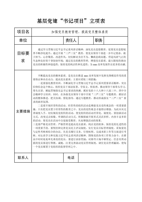 基层党建“书记项目”立项表