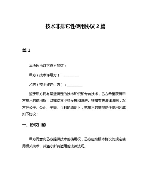 技术非排它性使用协议2篇