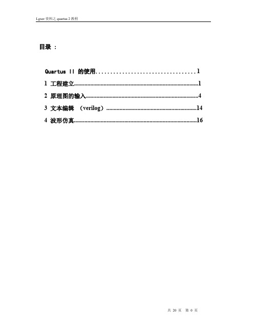 QuartusII简明教程(完整版)