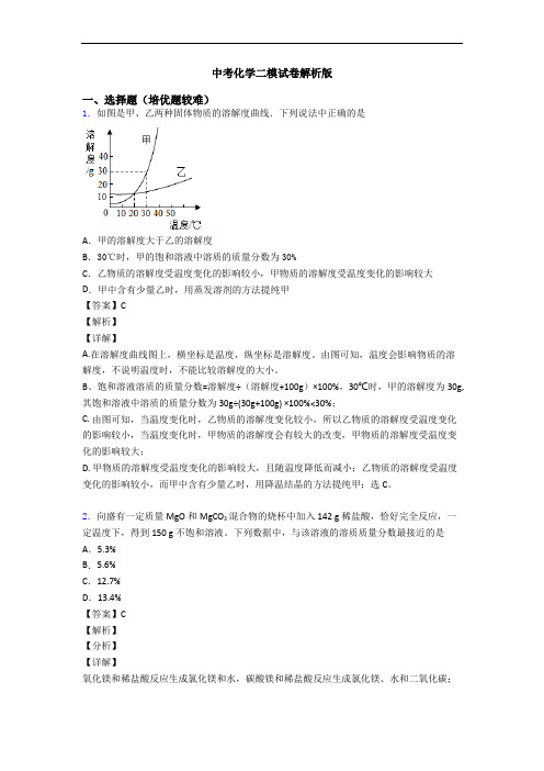 中考化学二模试卷解析版