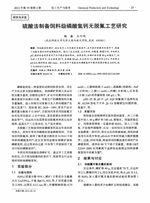 硫酸法制备饲料级磷酸氢钙无脱氟工艺研究