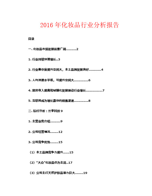 2016年化妆品行业分析报告