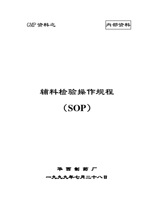 XX制药厂辅料检验操作规程(SOP)