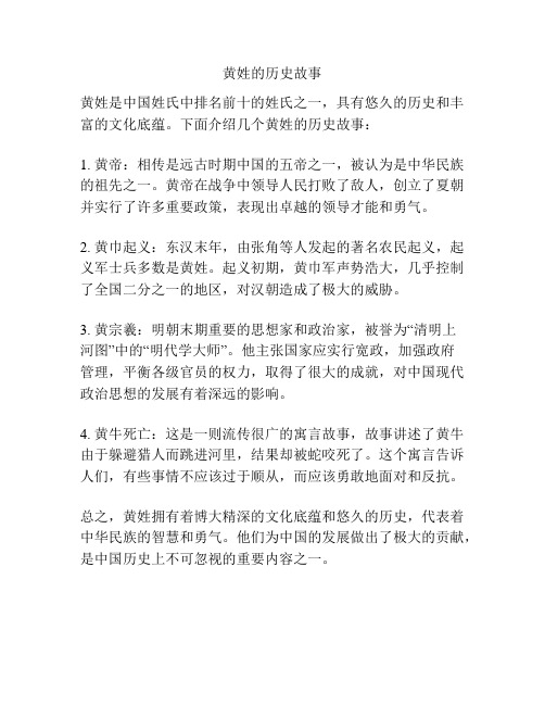 黄姓的历史故事